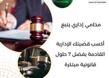 محامي إداري ينبع