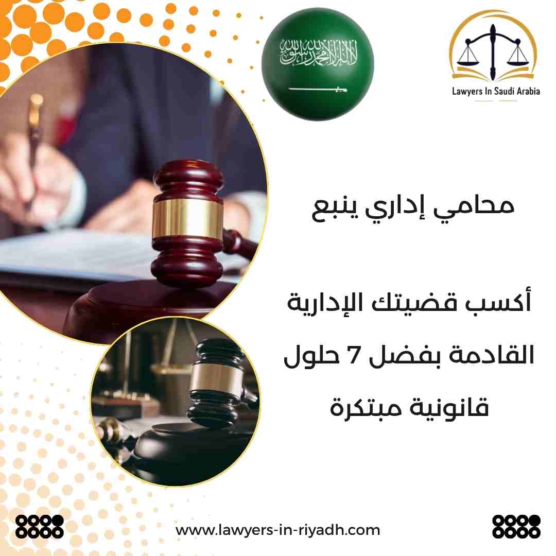محامي إداري ينبع