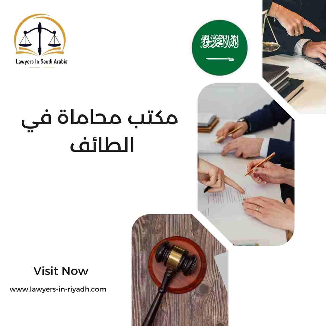 مكتب محاماة في الطائف