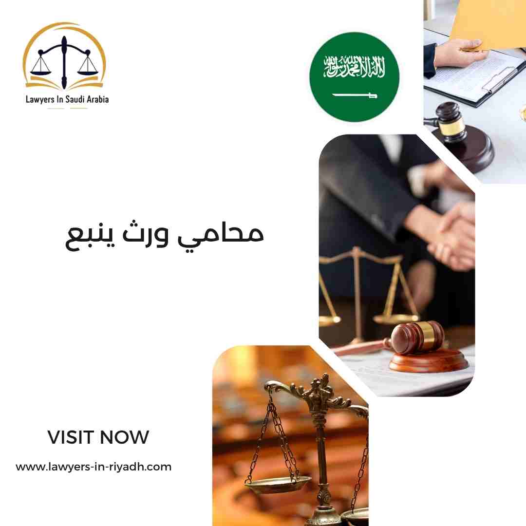 محامي ورث ينبع
