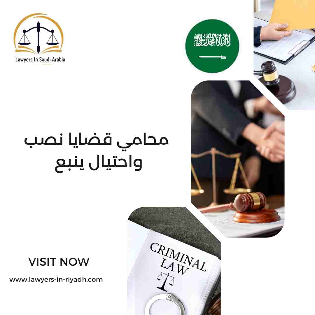 محامي قضايا نصب واحتيال ينبع