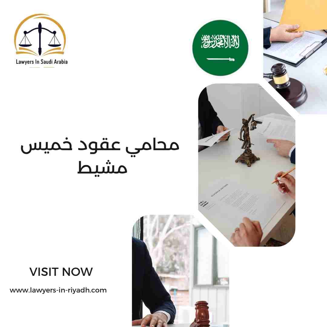 محامي عقود خميس مشيط