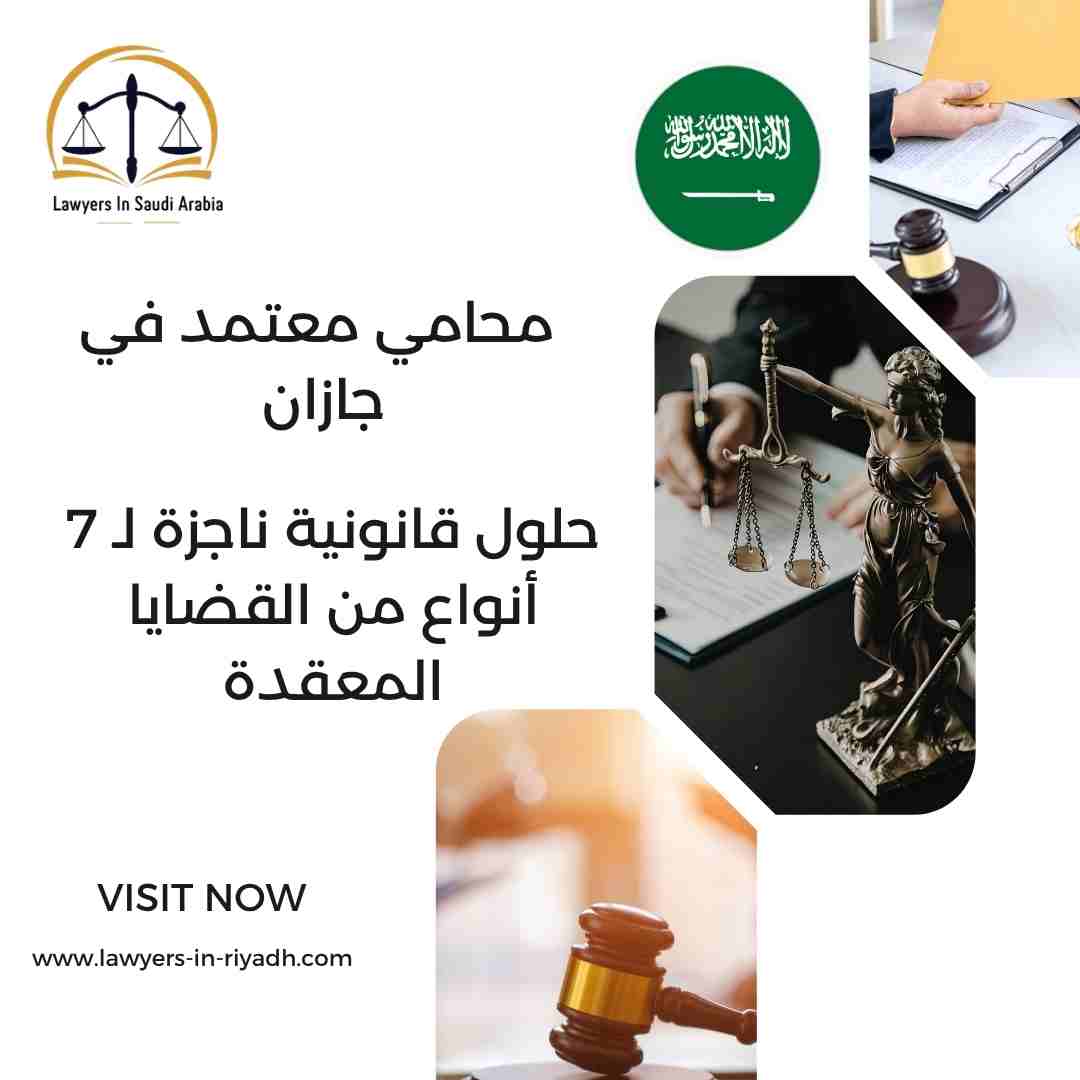 محامي معتمد في جازان