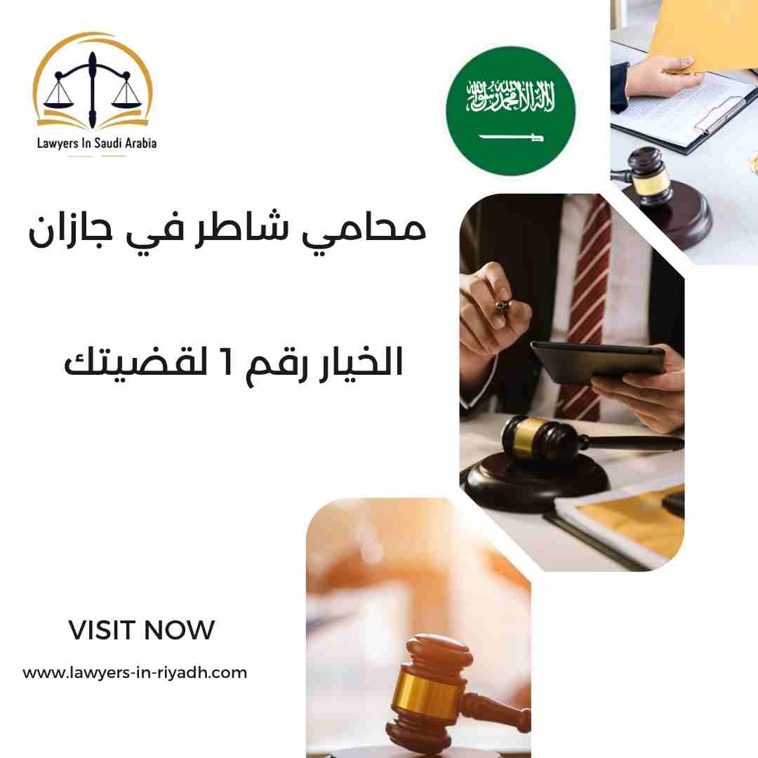 ﻣﺤﺎﻣﻲ ﺷﺎﻃﺮ ﻓﻲ ﺟﺎزان