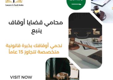 محامي قضايا أوقاف ينبع