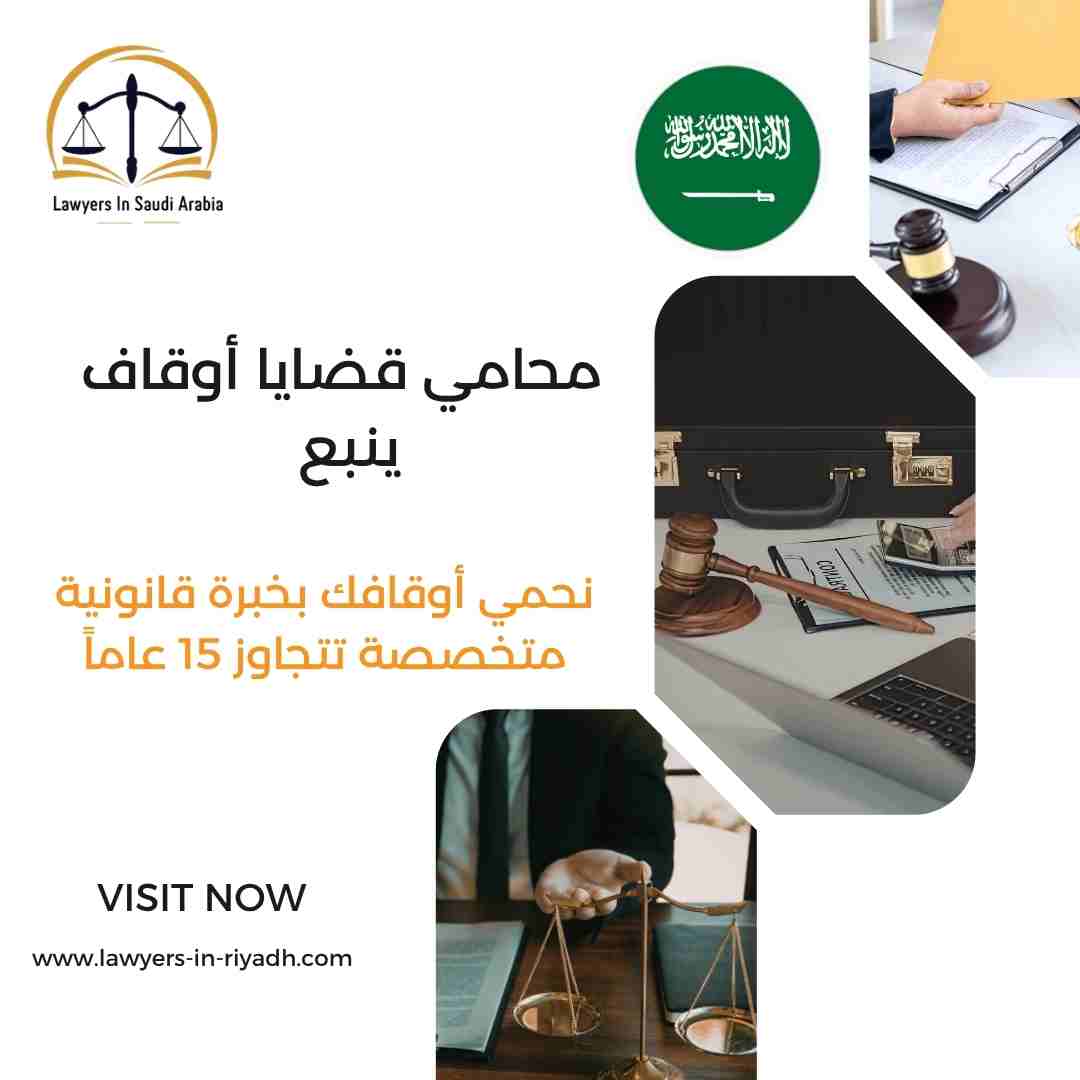 محامي قضايا أوقاف ينبع