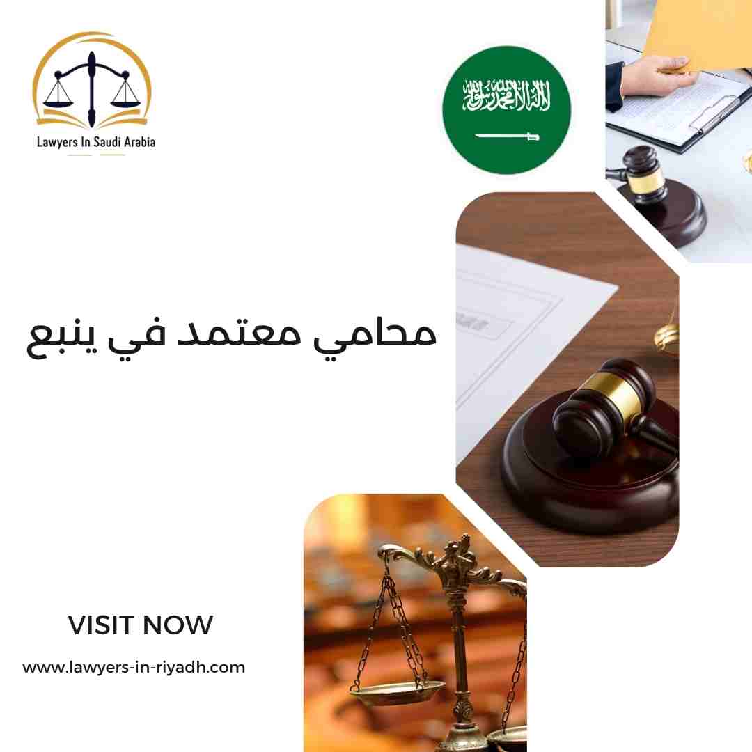 محامي معتمد في ينبع