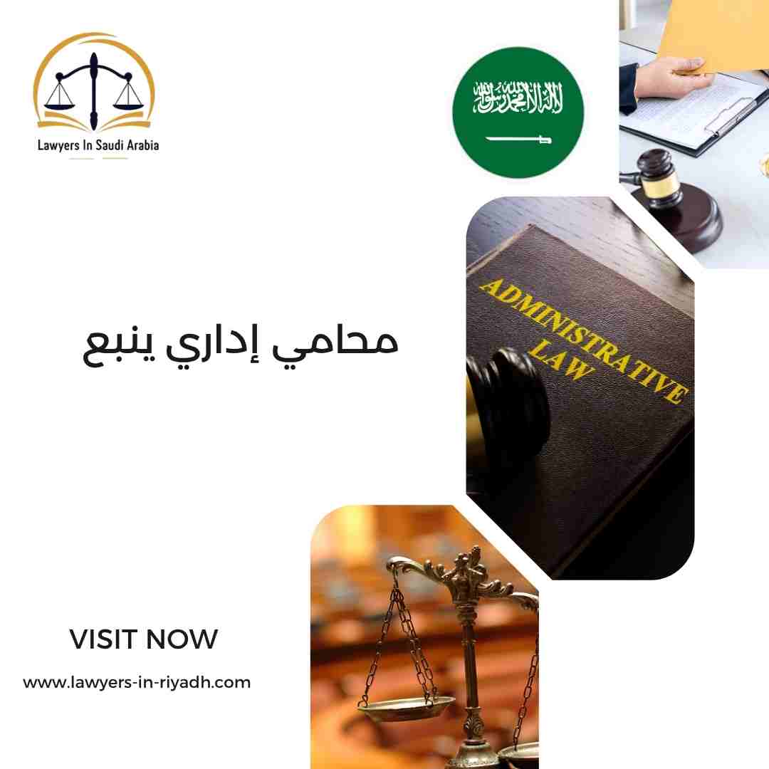 محامي إداري ينبع