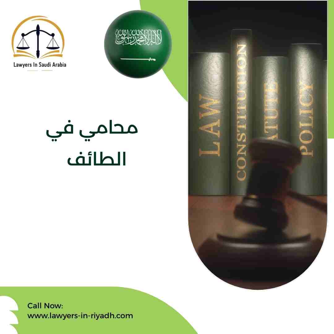 محامي في الطائف