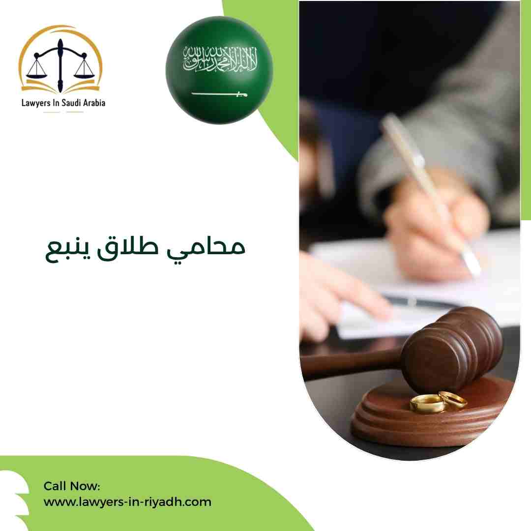 محامي طلاق ينبع