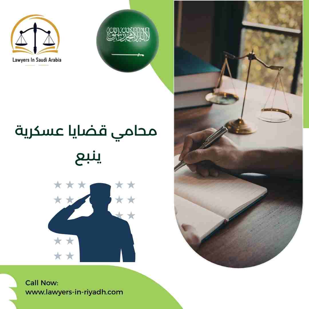 محامي قضايا عسكرية ينبع