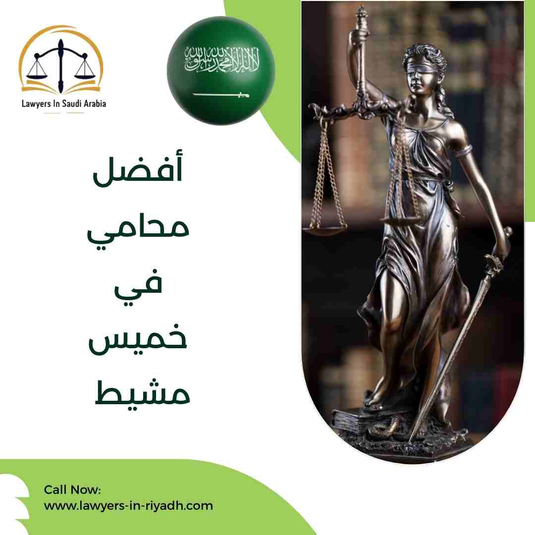 أفضل محامي في خميس مشيط