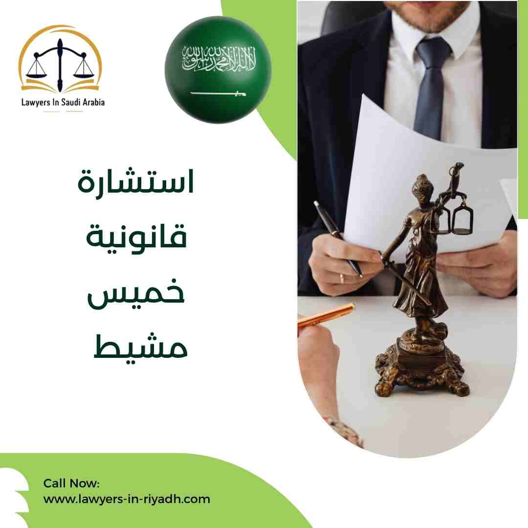 استشارة قانونية خميس مشيط