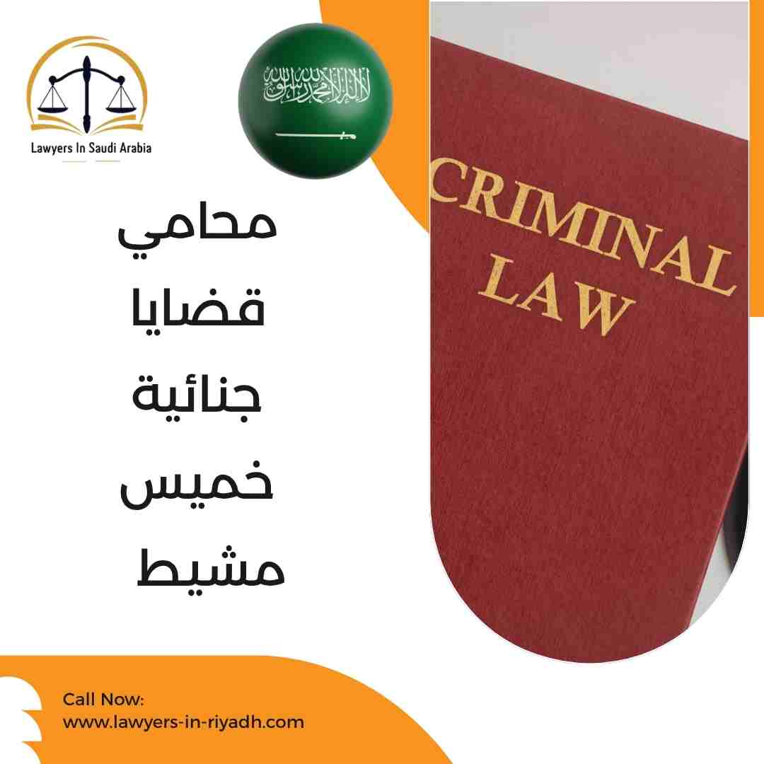 محامي قضايا جنائية خميس مشيط