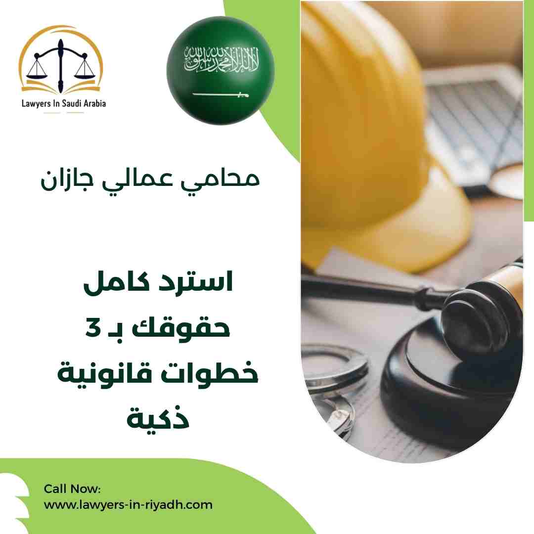 محامي عمالي جازان