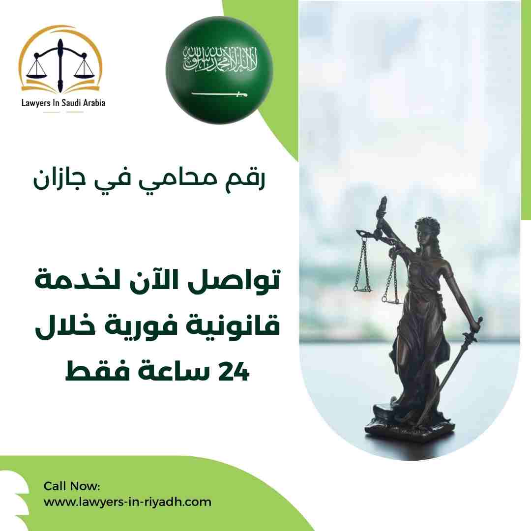 رقم محامي في جازان