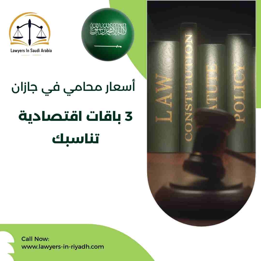 أسعار محامي في جازان