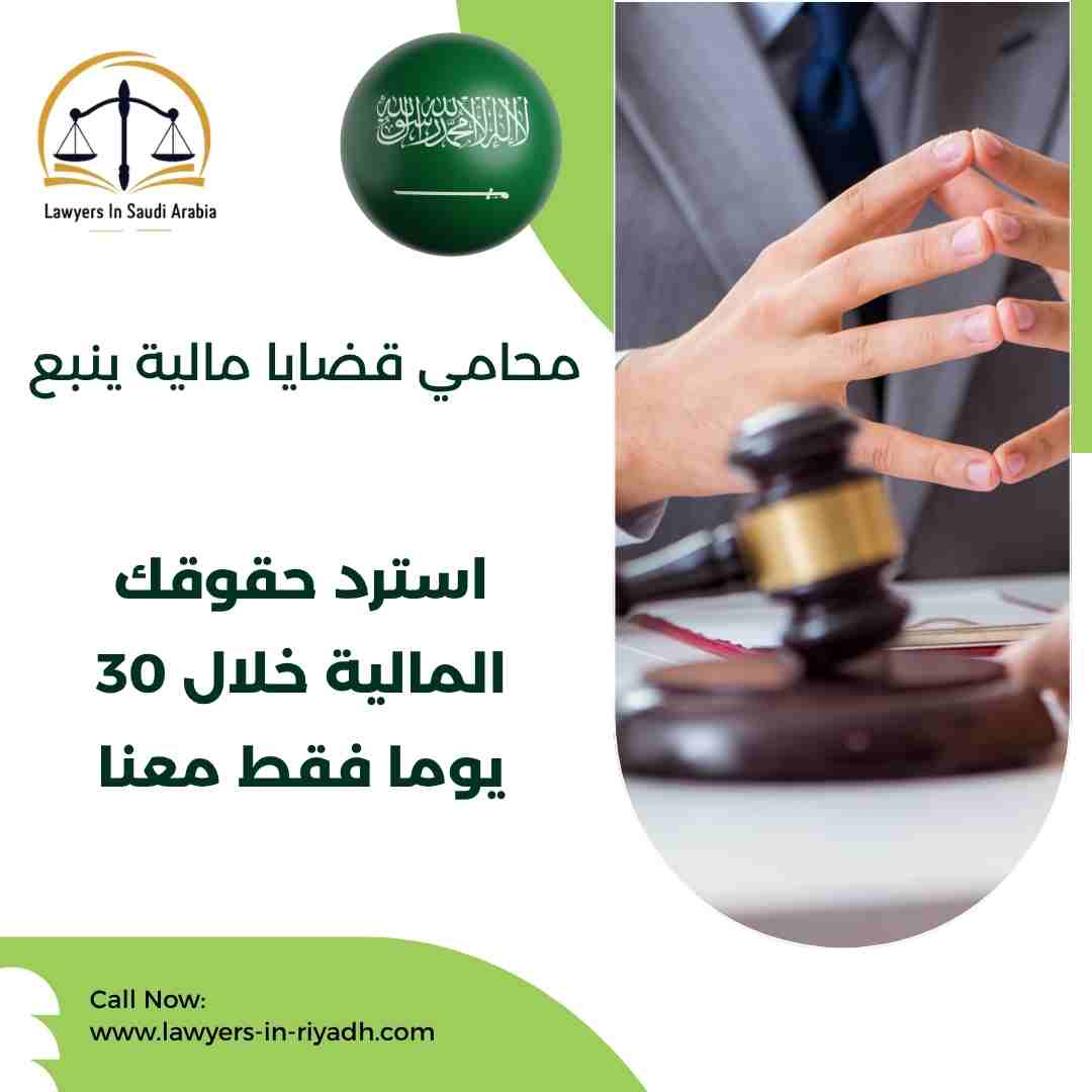 محامي قضايا مالية ينبع