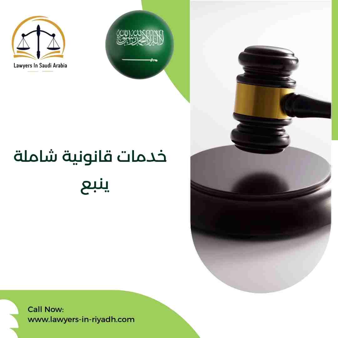 خدمات قانونية شاملة ينبع