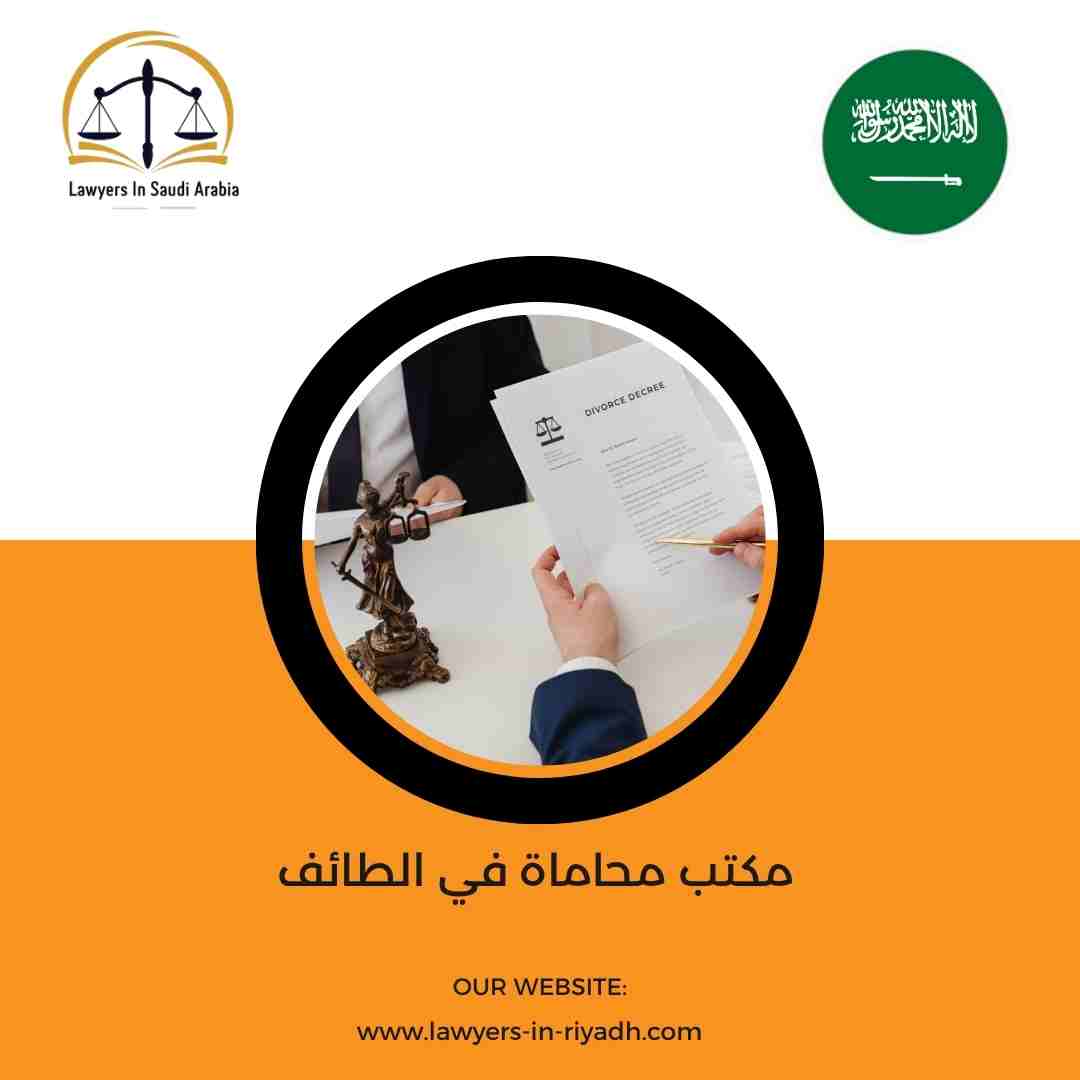 مكتب محاماة في الطائف