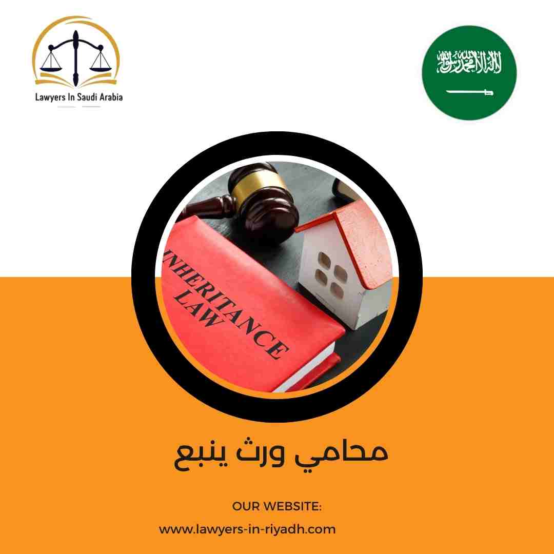 محامي ورث ينبع