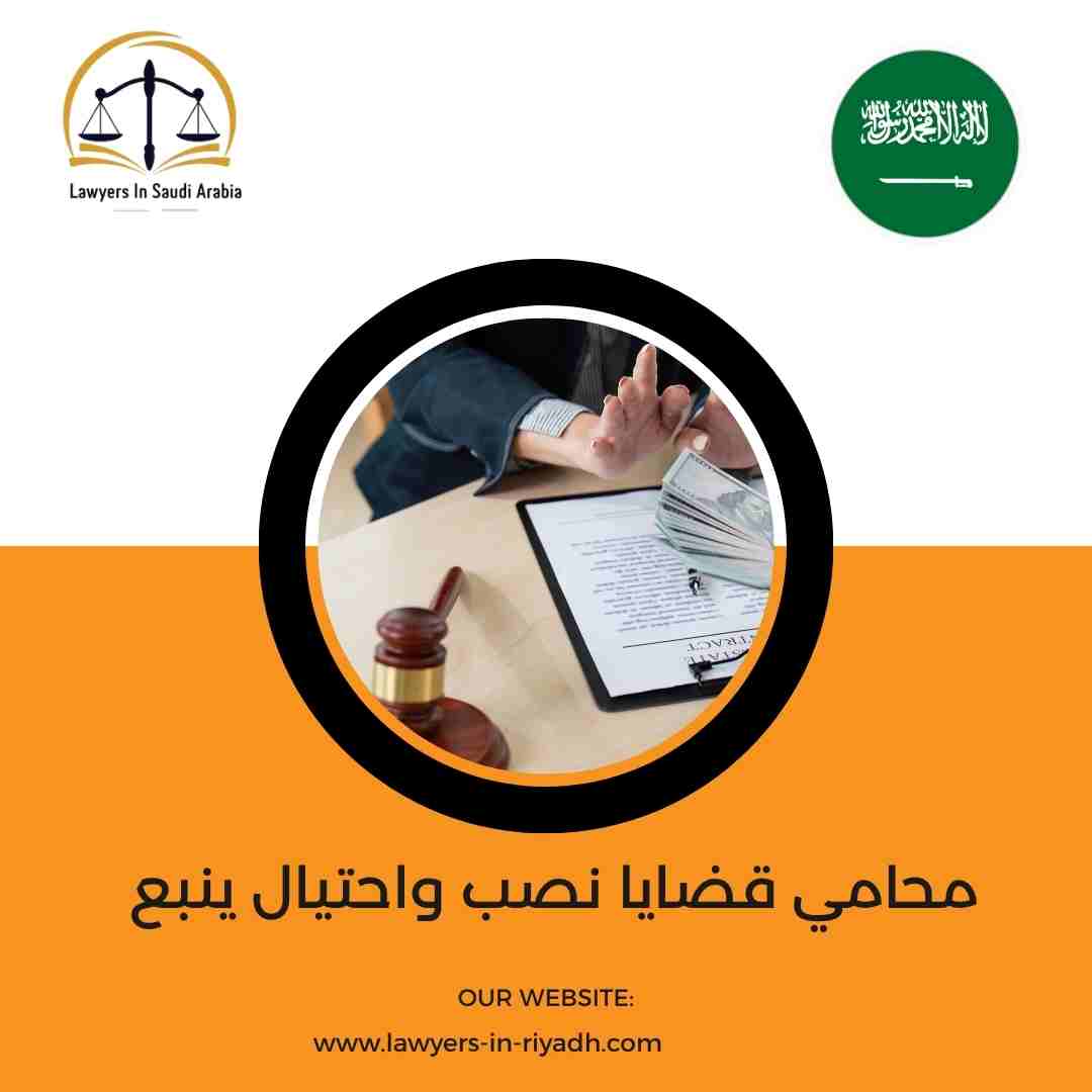 محامي قضايا نصب واحتيال ينبع
