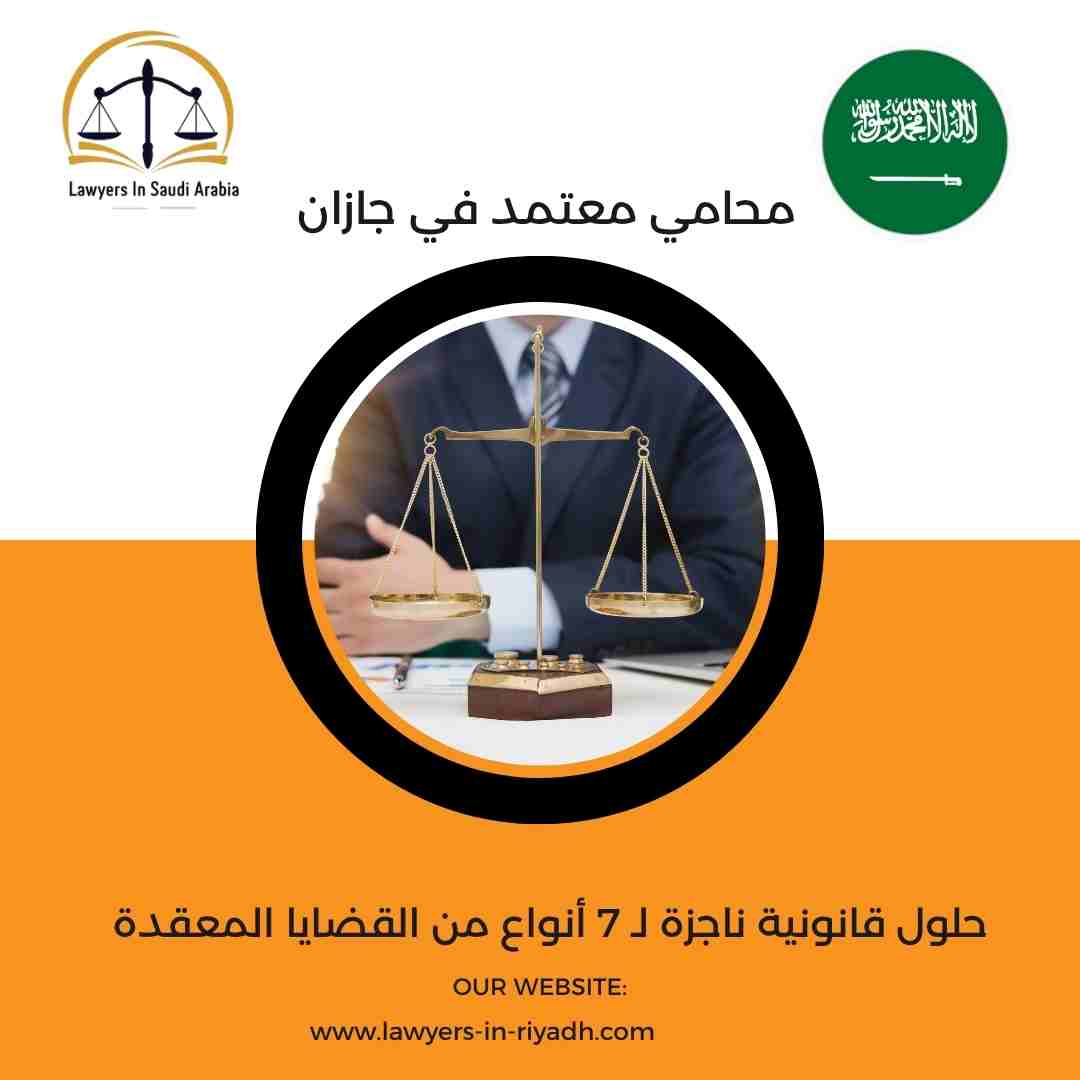 محامي معتمد في جازان