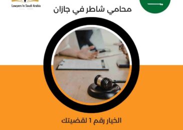 ﻣﺤﺎﻣﻲ ﺷﺎﻃﺮ ﻓﻲ ﺟﺎزان