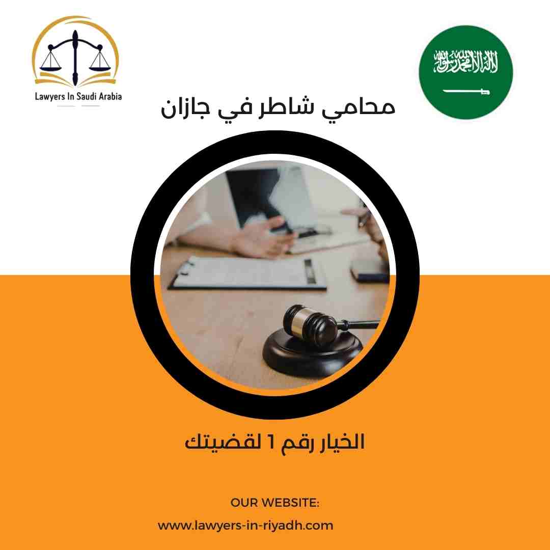 ﻣﺤﺎﻣﻲ ﺷﺎﻃﺮ ﻓﻲ ﺟﺎزان