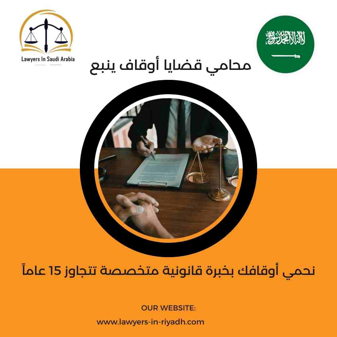 محامي قضايا أوقاف ينبع
