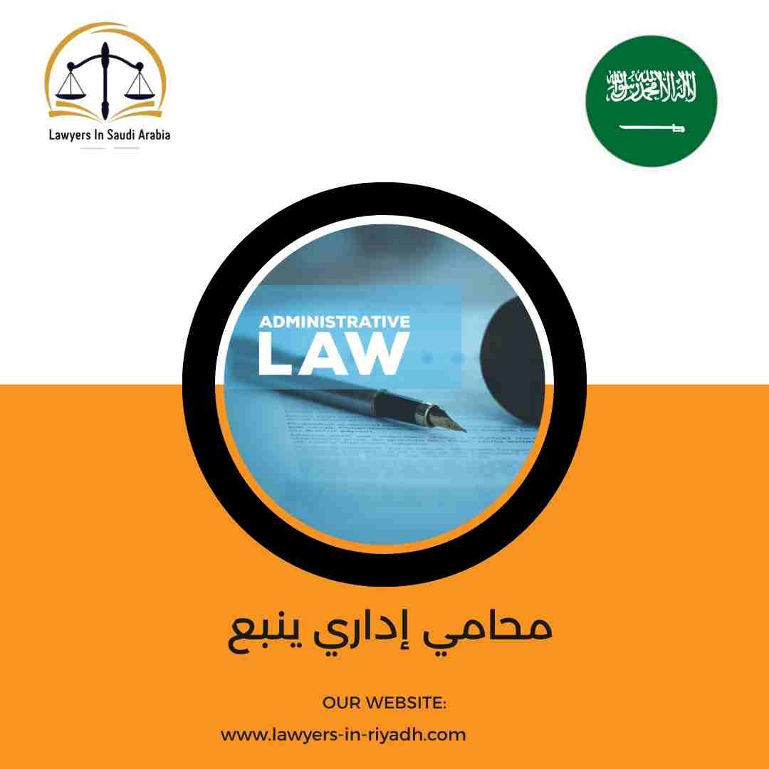 محامي إداري ينبع
