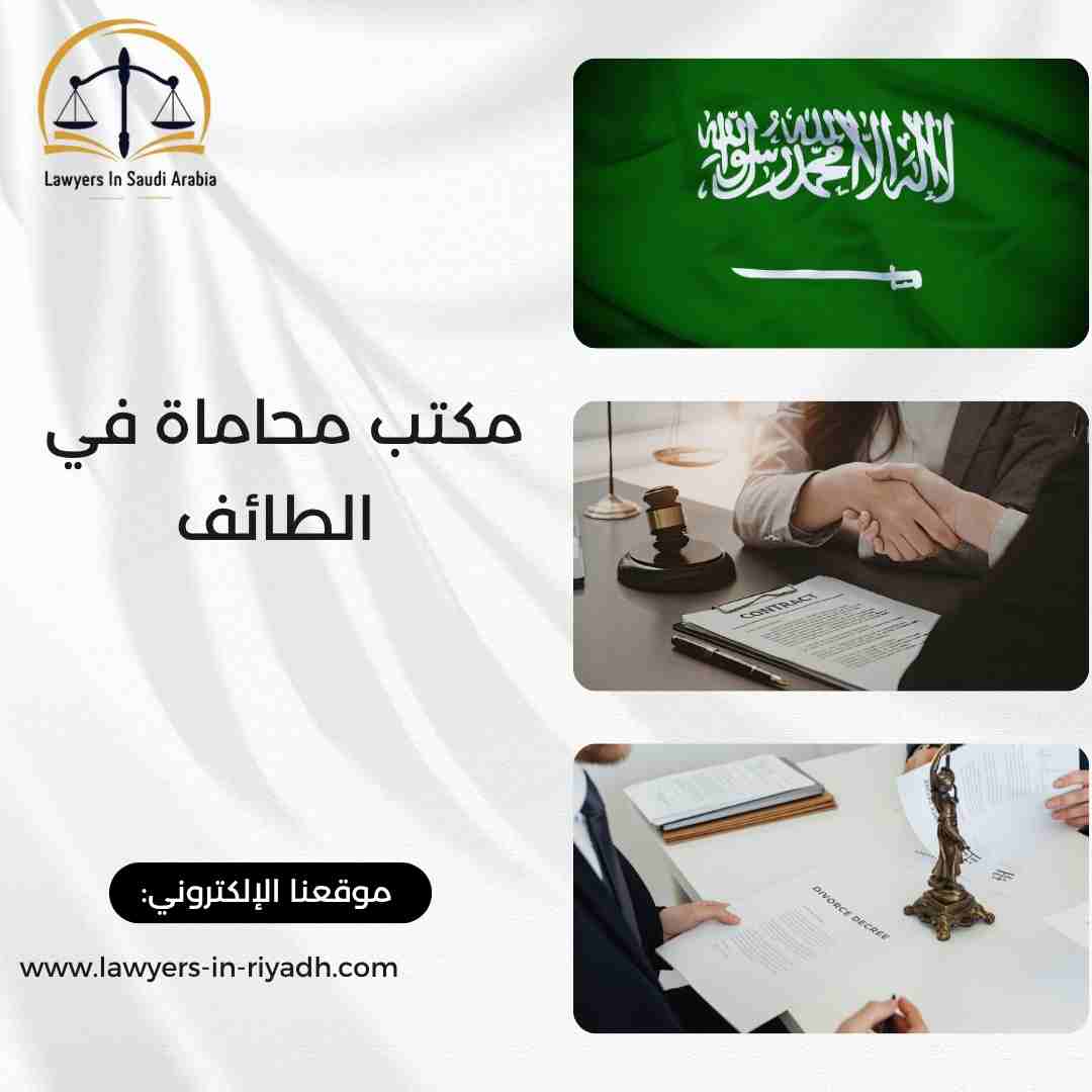 مكتب محاماة في الطائف
