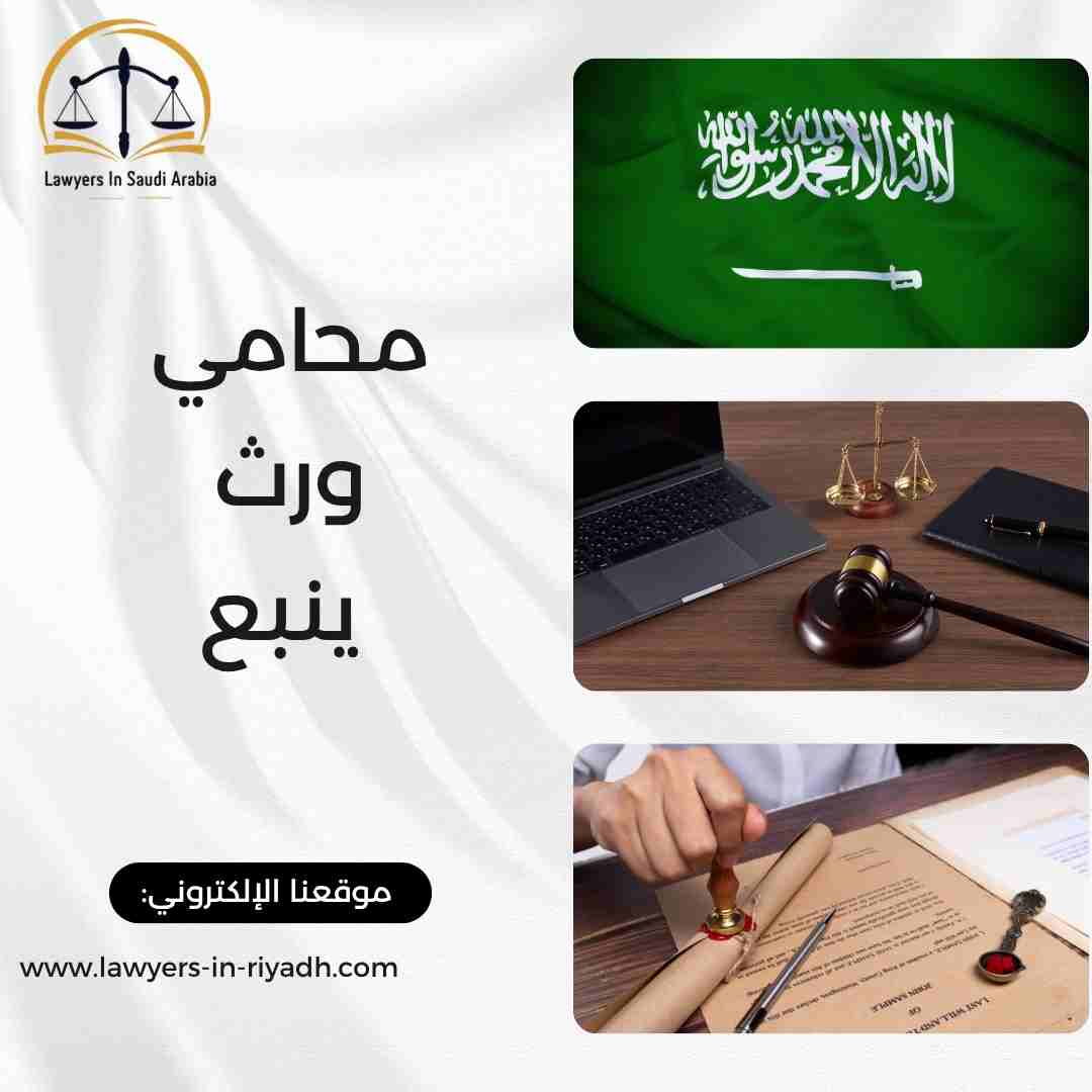 محامي ورث ينبع
