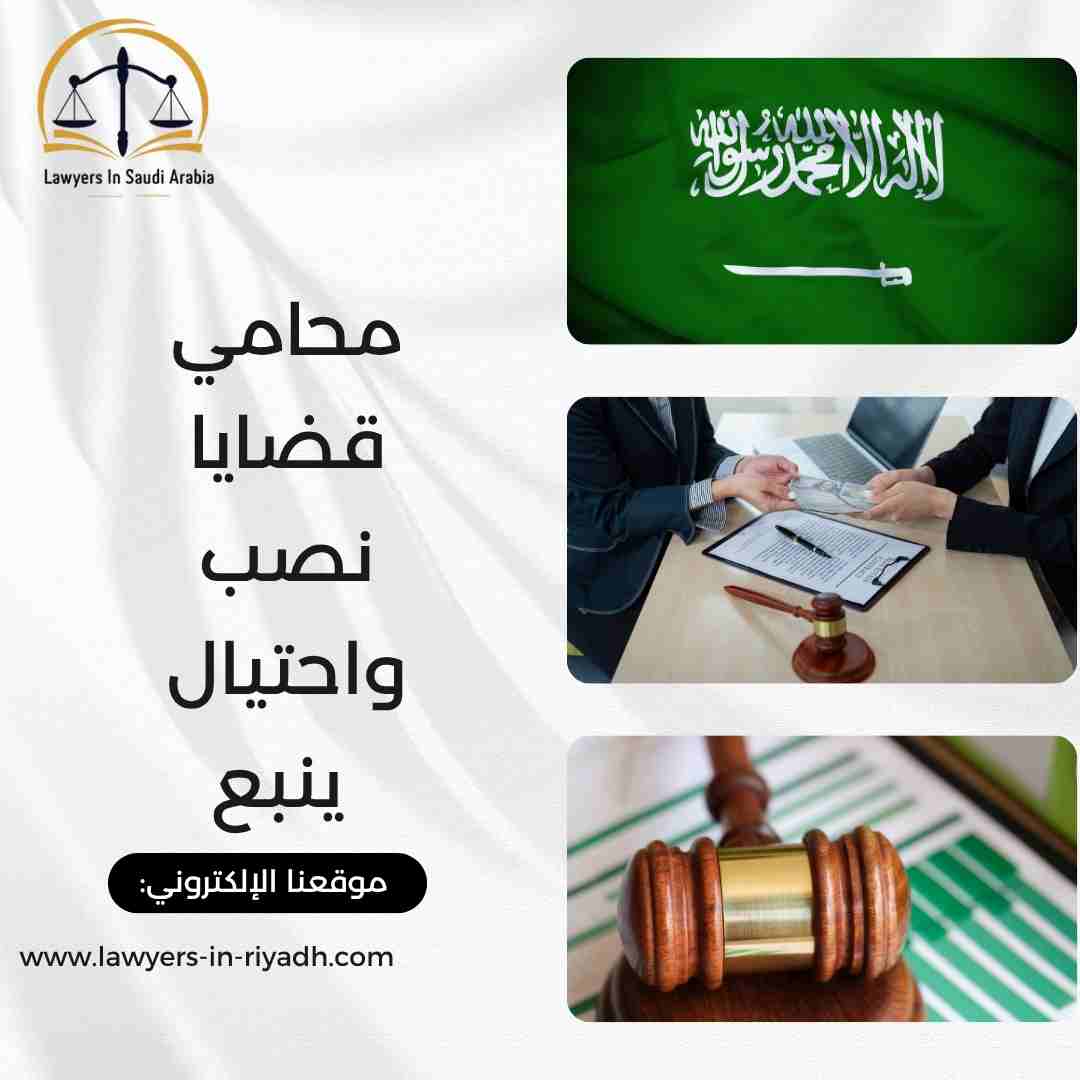 محامي قضايا نصب واحتيال ينبع