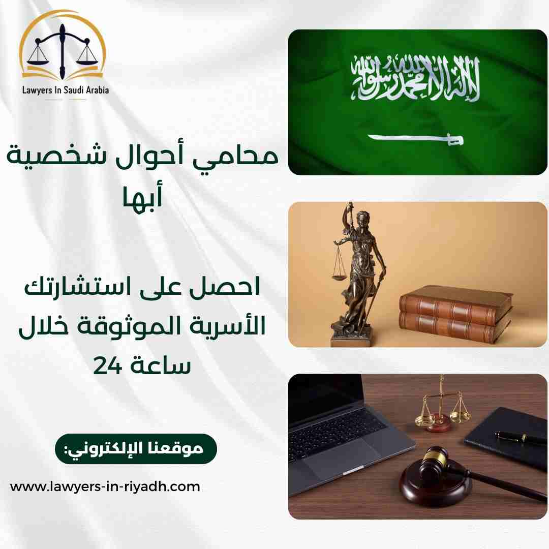 محامي أحوال شخصية أبها