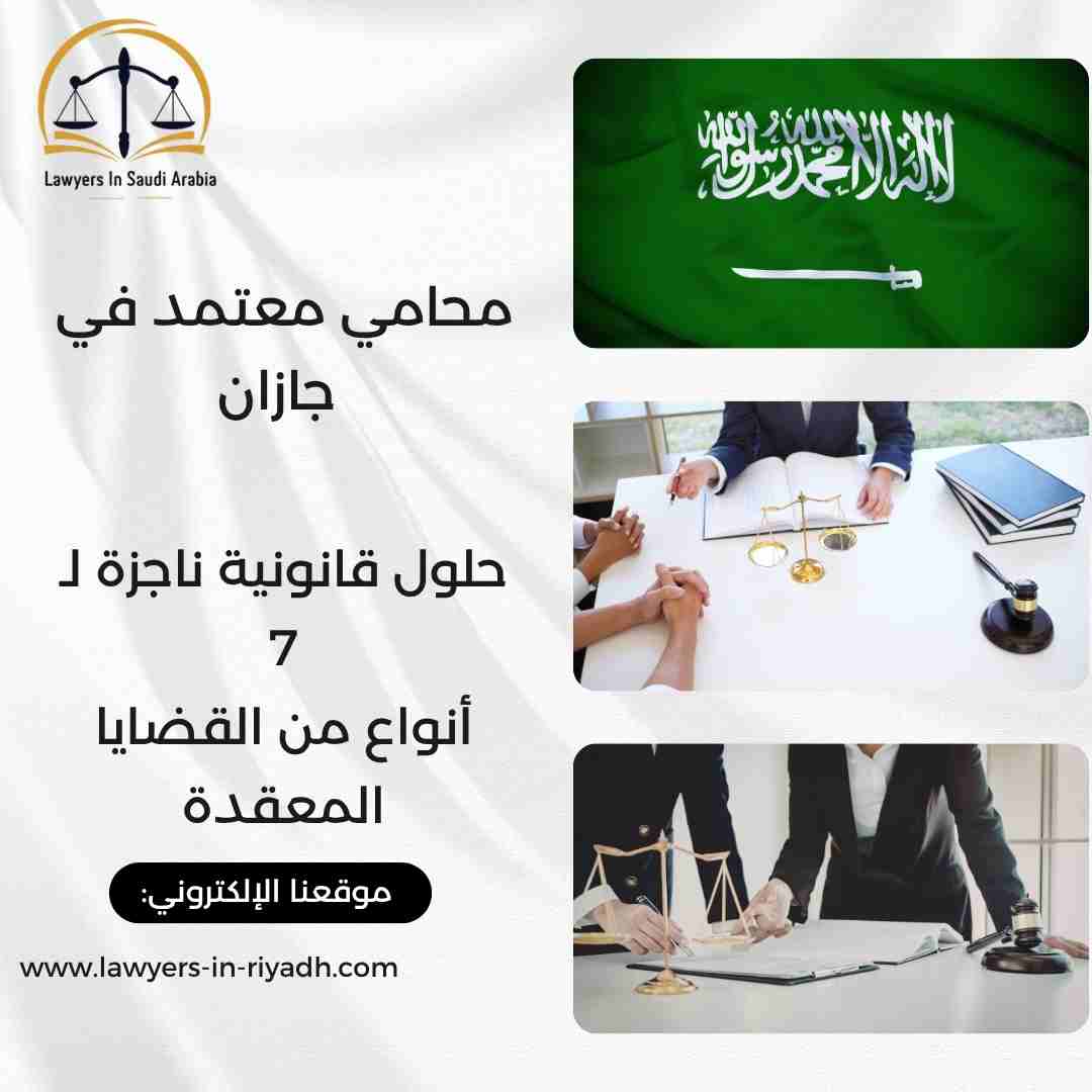 محامي معتمد في جازان