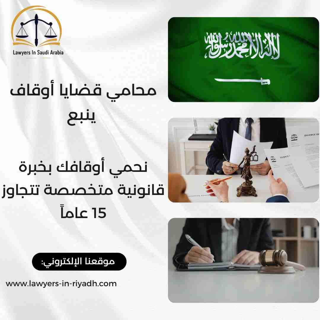 محامي قضايا أوقاف ينبع