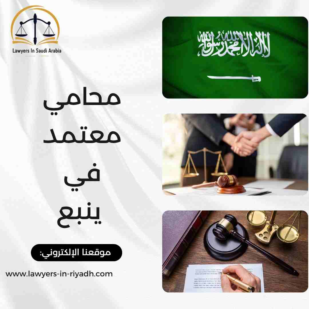محامي معتمد في ينبع