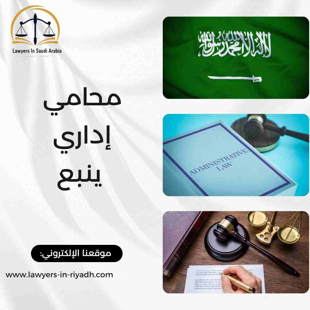 محامي إداري ينبع