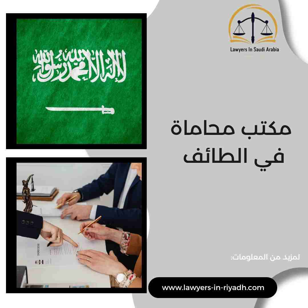 مكتب محاماة في الطائف