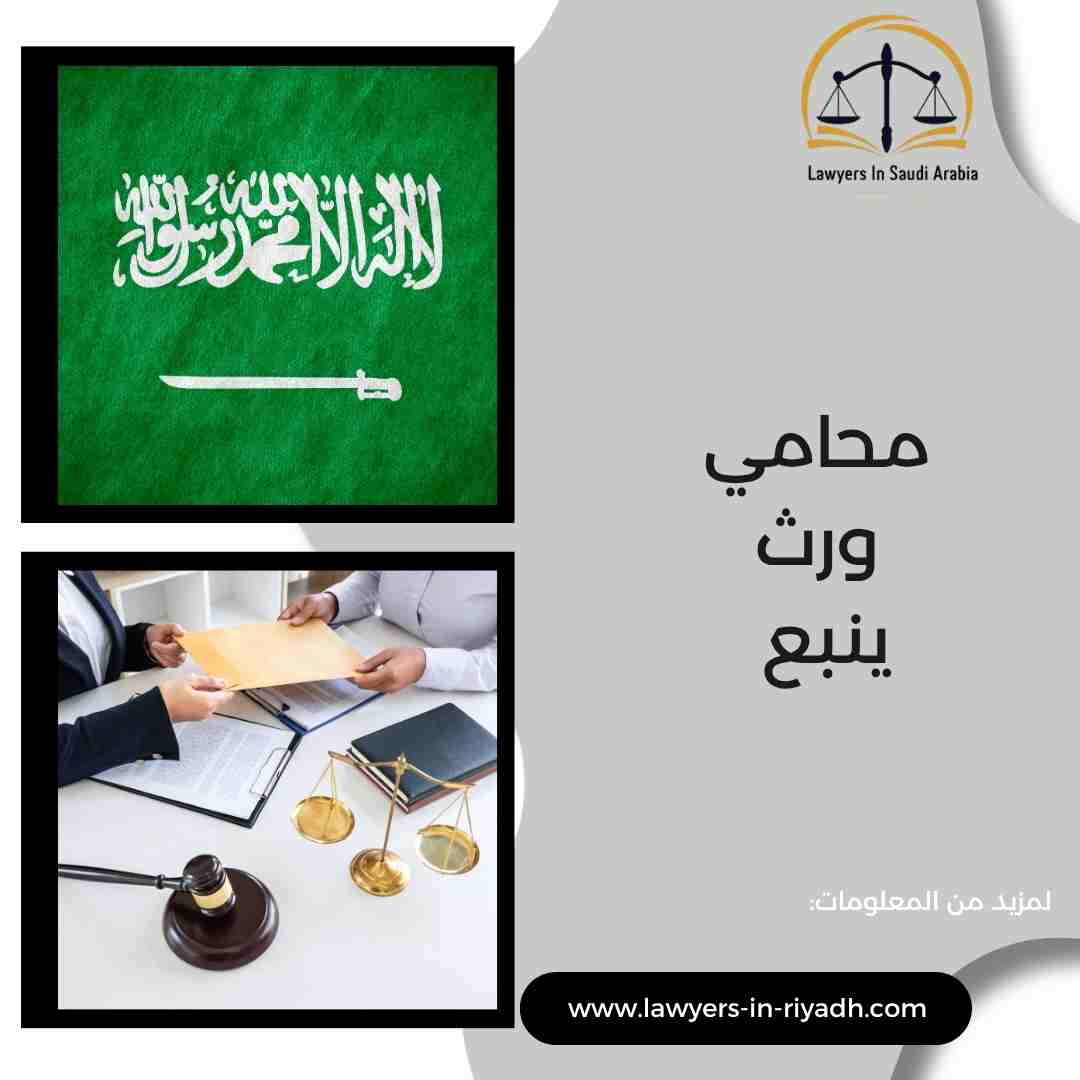 محامي ورث ينبع