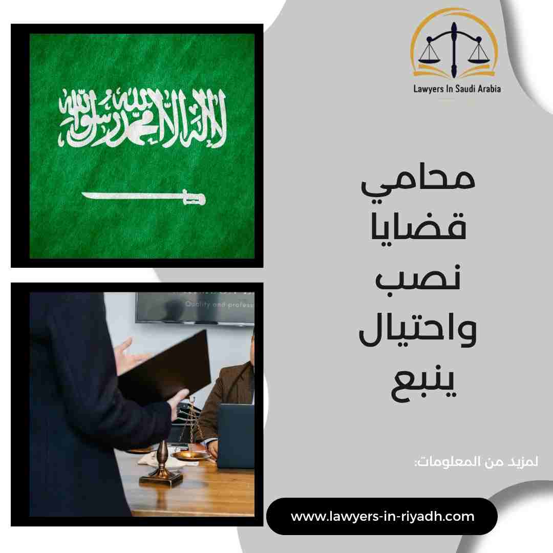 محامي قضايا نصب واحتيال ينبع
