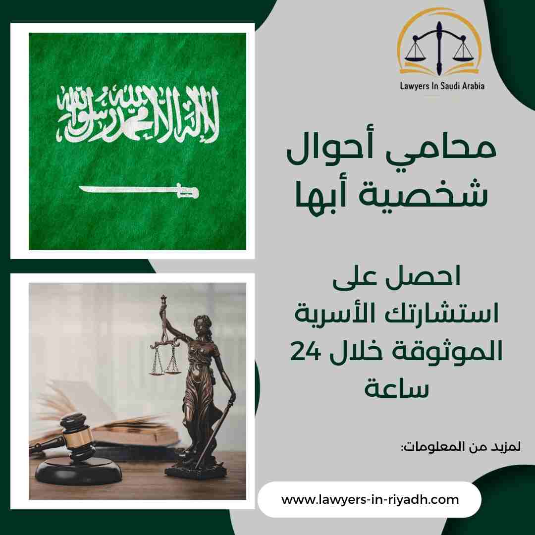 محامي أحوال شخصية أبها