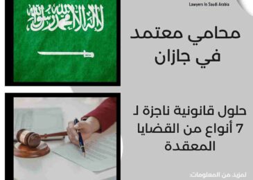 محامي معتمد في جازان
