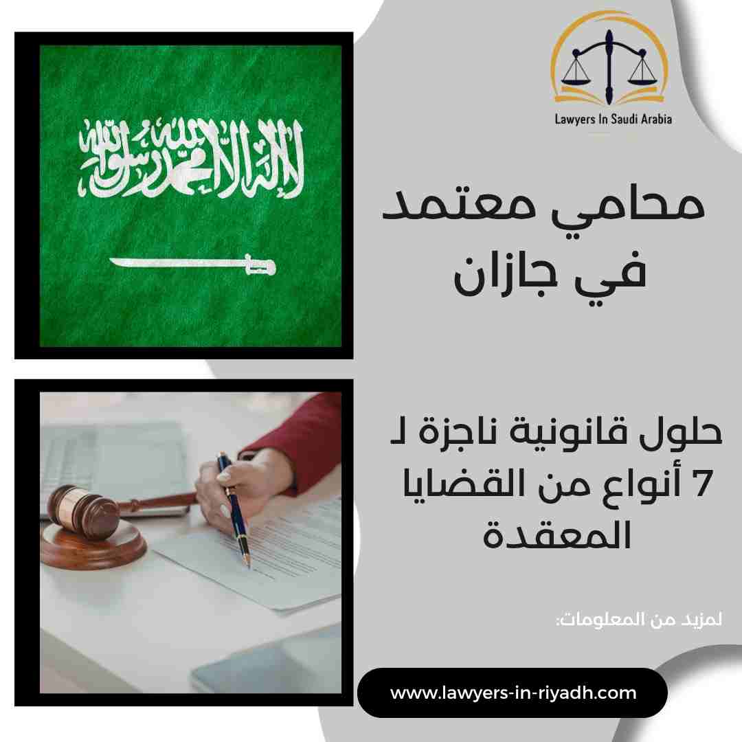 محامي معتمد في جازان