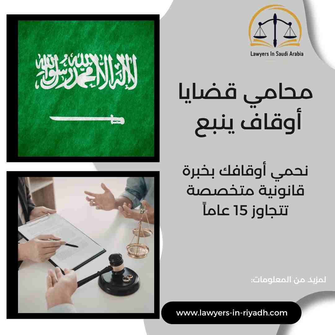 محامي قضايا أوقاف ينبع