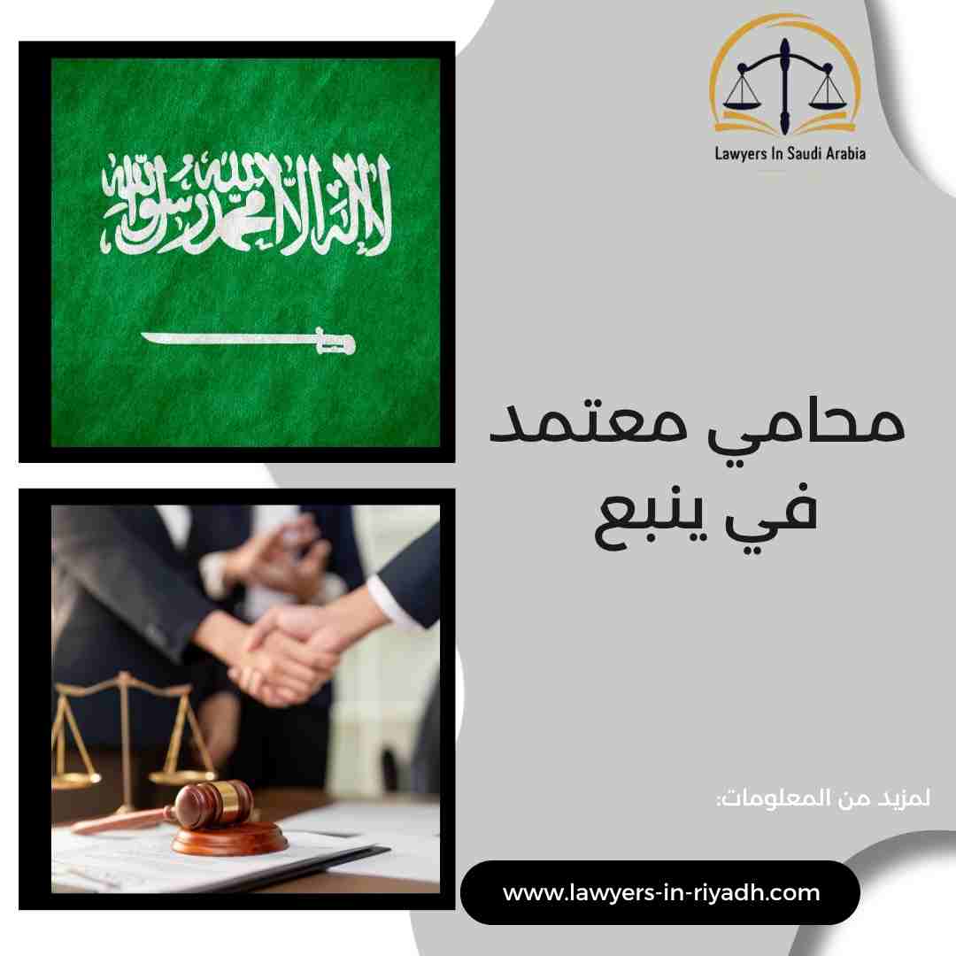 محامي معتمد في ينبع
