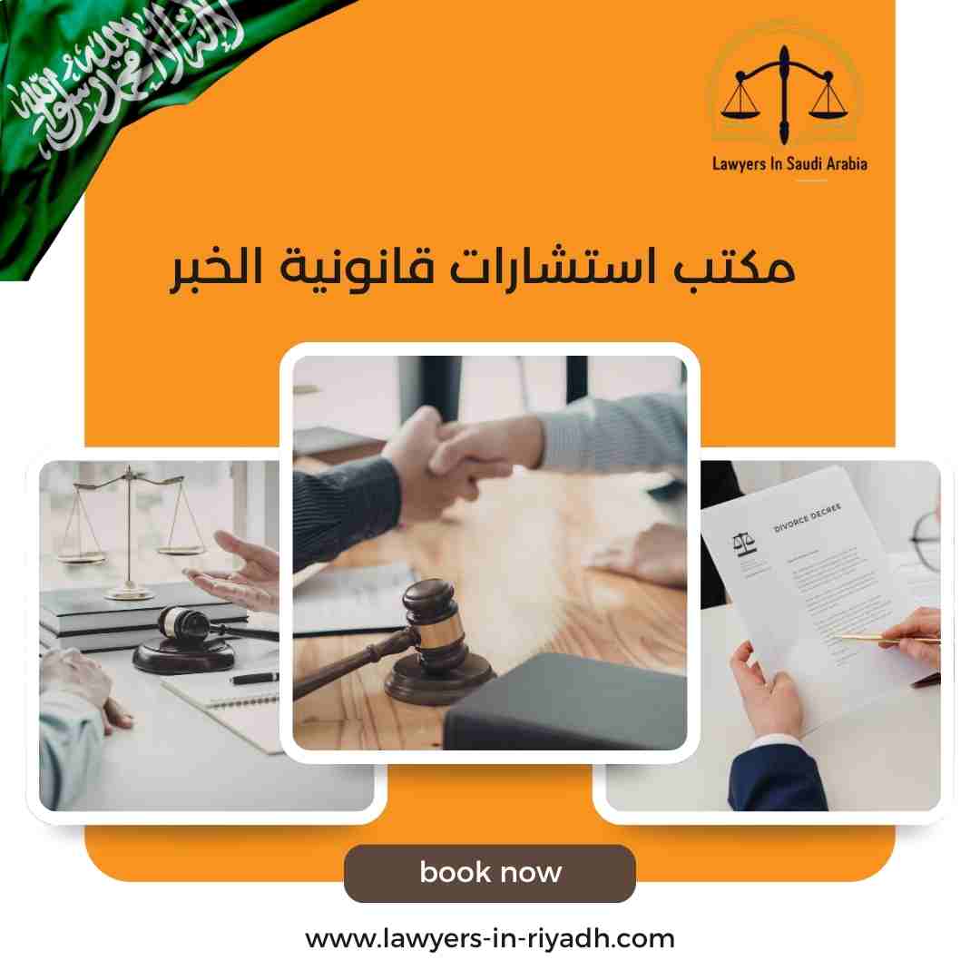 مكتب استشارات قانونية الخبر