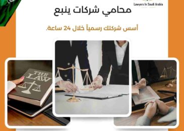 محامي شركات ينبع