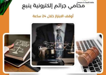 محامي جرائم إلكترونية ينبع
